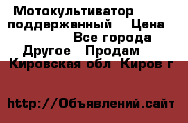 Мотокультиватор BC6611 поддержанный  › Цена ­ 12 000 - Все города Другое » Продам   . Кировская обл.,Киров г.